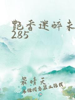 艳香迷醉未删节285