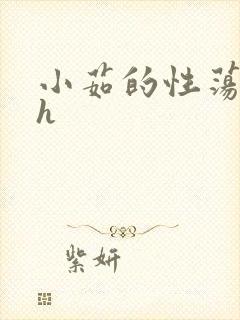 小茹的性荡生活h