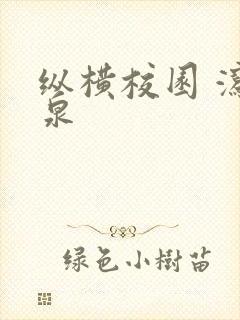 纵横校园 泻佳泉