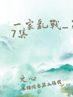 一家乱战_第07集