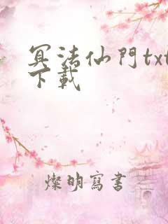 冥法仙门txt下载