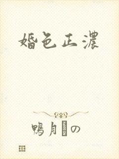 婚色正浓