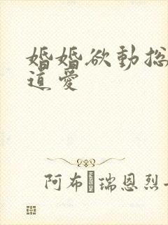 婚婚欲动总裁霸道爱