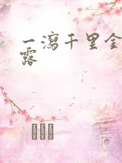 一泻千里金银花露