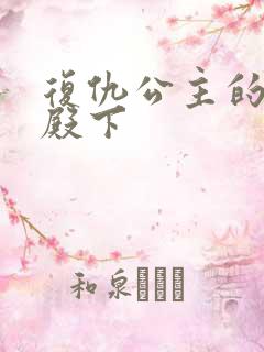 复仇公主的王子殿下