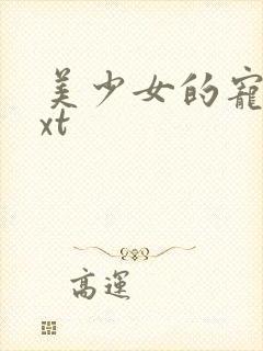 美少女的宠物txt