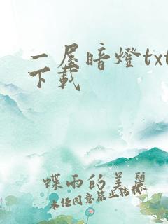 一屋暗灯txt下载