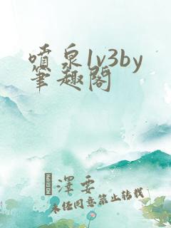 喷泉1v3by笔趣阁