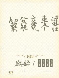 hp公交车灌溉系统几个庄主工人