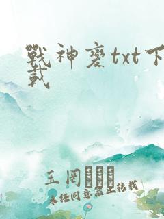 战神变txt下载