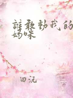 谁敢动我的绝色妈咪