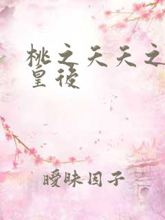 桃之夭夭之长孙皇后