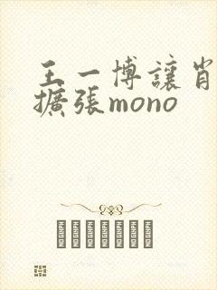 王一博让肖自己扩张mono