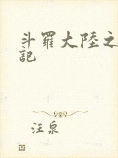斗罗大陆之寻三记