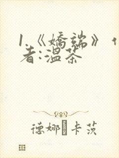 1.《娇端》作者:温茶