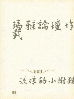 玛雅论坛作品转载