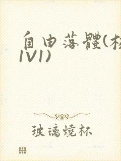 自由落体(校园1V1)