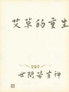 艾草的重生之路