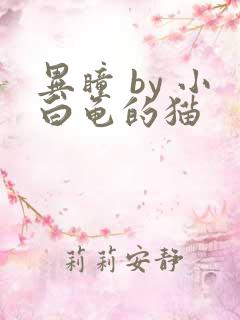 异瞳 by 小白龟的猫