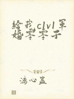 给我c1v1军婚零零子
