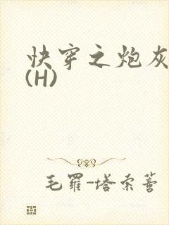 快穿之炮灰女神(H)