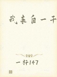 我来自一千年前