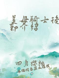 美母骑士后续章节介绍