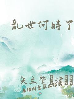 乱世何时了