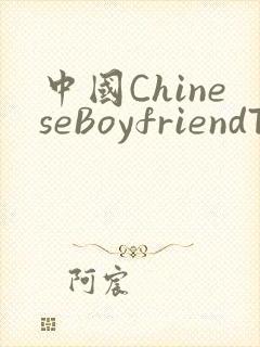 中国ChineseBoyfriendTV