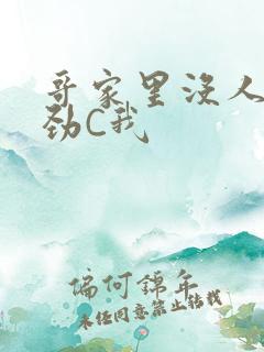 哥家里没人使点劲C我