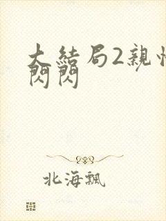 大结局2亲情会闪闪