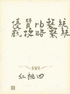 优质rb系统游戏攻略系统沉芙