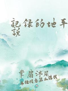 记录的地平线小说