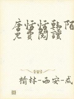 唐恬恬韩陌小说免费阅读