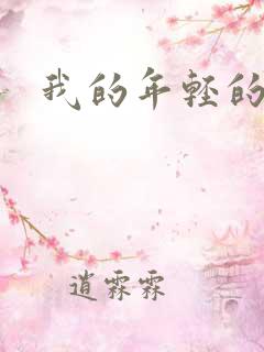 我的年轻的搜孑