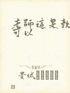 老师这是教室不可以