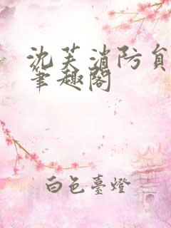 沈芙消防员攻略笔趣阁