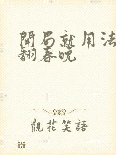 开局就用法术秀翻春晚