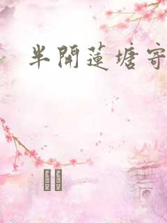 半开莲塘寄浮生