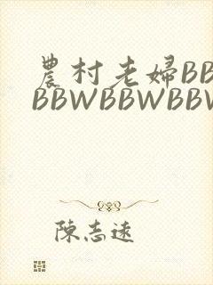 农村老妇BBWBBWBBWBBWBBWW