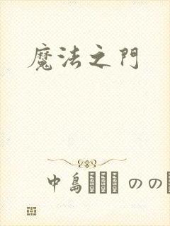 魔法之门