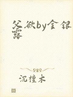 父欲by金银花露