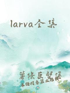 larva全集