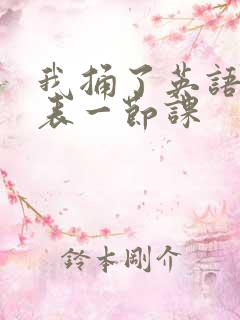 我捅了英语课代表一节课