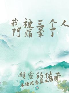 我被三个人开三门痛晕了