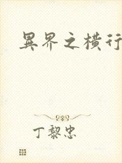 异界之横行霸道