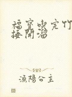 福宝吃完竹子直接开溜