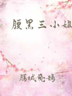 腹黑三小姐
