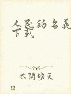 人民的名义小说下载