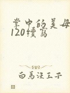 掌中的美母版主120续写